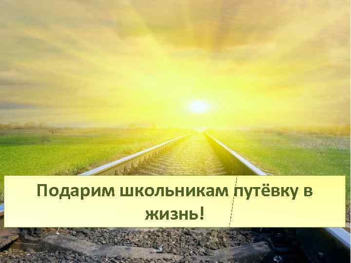 Подарим школьникам путёвку в жизнь! 