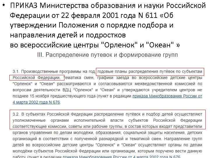  • ПРИКАЗ Министерства образования и науки Российской Федерации от 22 февраля 2001 года