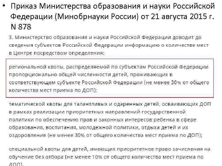  • Приказ Министерства образования и науки Российской Федерации (Минобрнауки России) от 21 августа