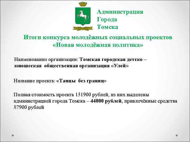 Администрация Города Томска Итоги конкурса молодёжных социальных проектов «Новая молодёжная политика» Наименование организации: Томская