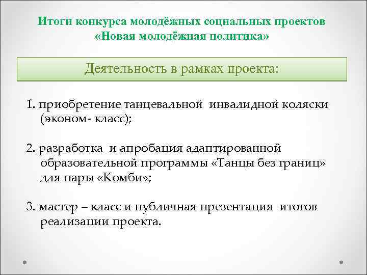Итоги конкурса молодёжных социальных проектов «Новая молодёжная политика» Деятельность в рамках проекта: 1. приобретение