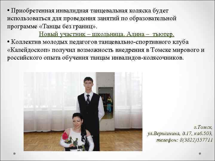  • Приобретенная инвалидная танцевальная коляска будет использоваться для проведения занятий по образовательной программе