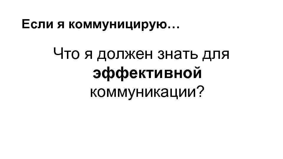Если я коммуницирую… Что я должен знать для эффективной коммуникации? 