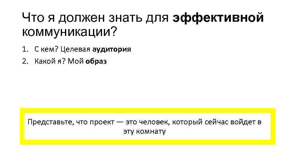 Что я должен знать для эффективной коммуникации? 1. С кем? Целевая аудитория 2. Какой