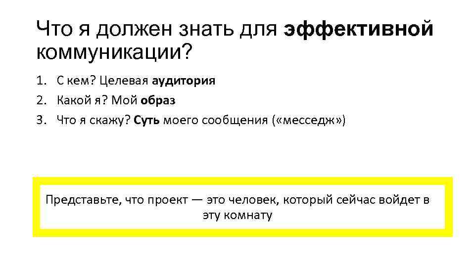 Что я должен знать для эффективной коммуникации? 1. С кем? Целевая аудитория 2. Какой