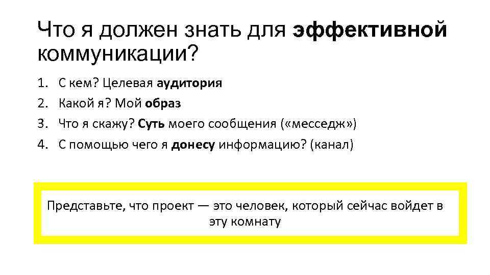 Что я должен знать для эффективной коммуникации? 1. 2. 3. 4. С кем? Целевая