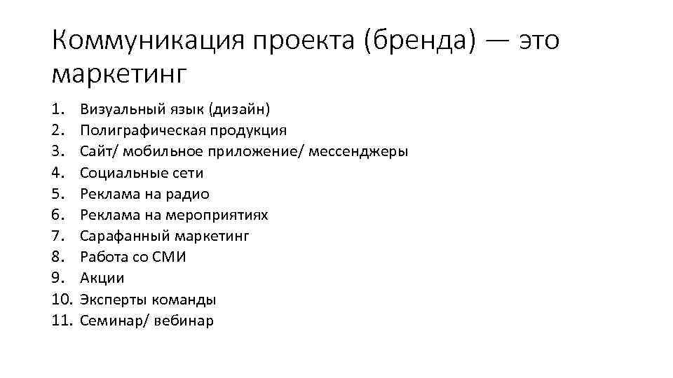 Коммуникация проекта (бренда) — это маркетинг 1. 2. 3. 4. 5. 6. 7. 8.