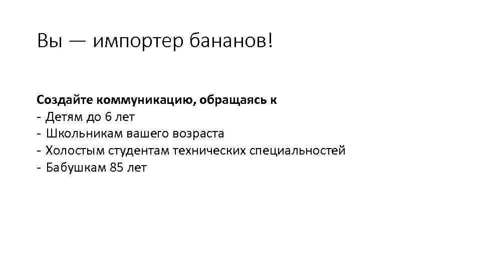 Вы — импортер бананов! Создайте коммуникацию, обращаясь к - Детям до 6 лет -