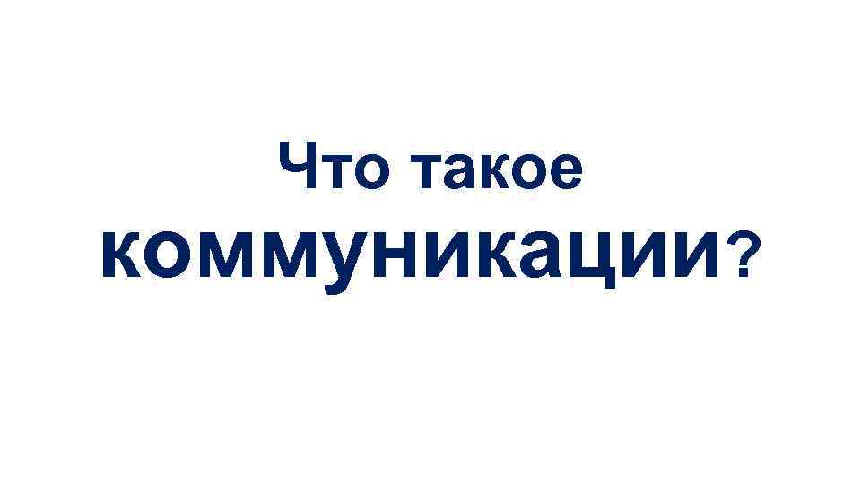 Что такое коммуникации? 