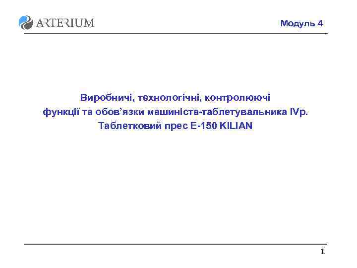 Модуль 4 Виробничі, технологічні, контролюючі функції та обов’язки машиніста-таблетувальника ІVр. Таблетковий прес E-150 KILIAN