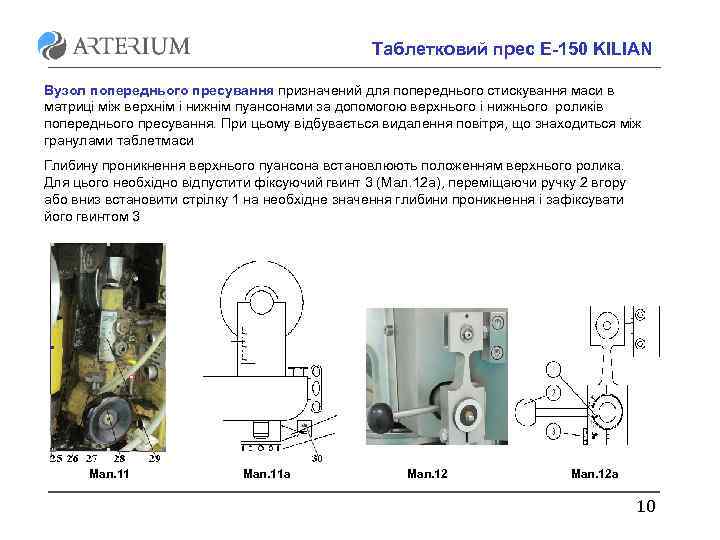 Таблетковий прес E-150 KILIAN Вузол попереднього пресування призначений для попереднього стискування маси в матриці