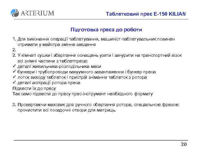 Таблетковий прес E-150 KILIAN Підготовка преса до роботи 1. Для виконання операції таблетування, машиніст-таблетувальник