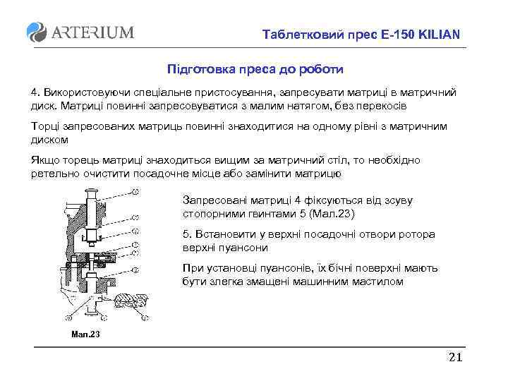 Таблетковий прес E-150 KILIAN Підготовка преса до роботи 4. Використовуючи спеціальне пристосування, запресувати матриці