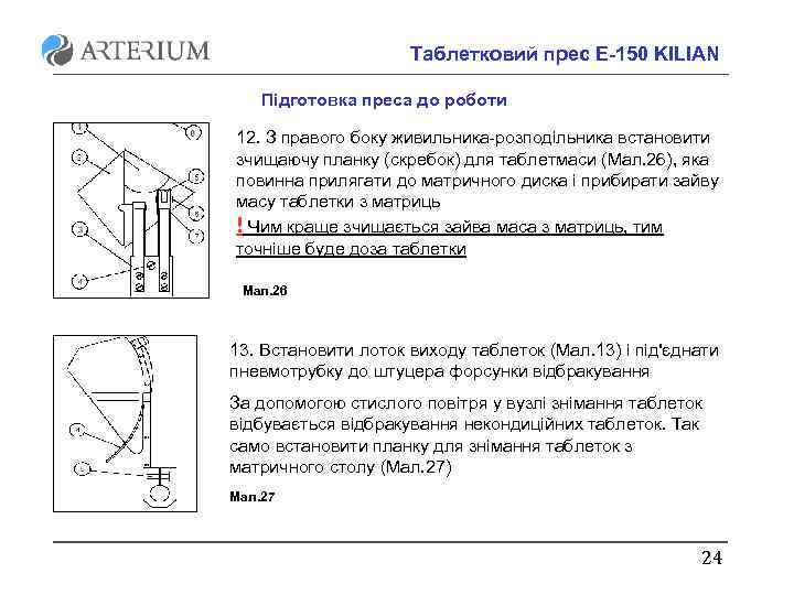 Таблетковий прес E-150 KILIAN Підготовка преса до роботи 12. З правого боку живильника-розподільника встановити