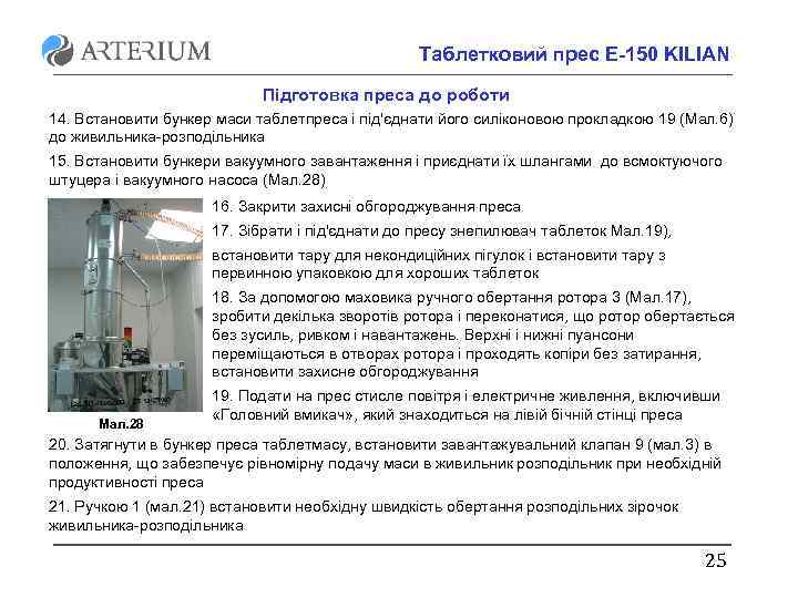 Таблетковий прес E-150 KILIAN Підготовка преса до роботи 14. Встановити бункер маси таблетпреса і