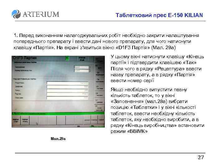 Таблетковий прес E-150 KILIAN 1. Перед виконанням налагоджувальних робіт необхідно закрити налаштування попереднього препарату