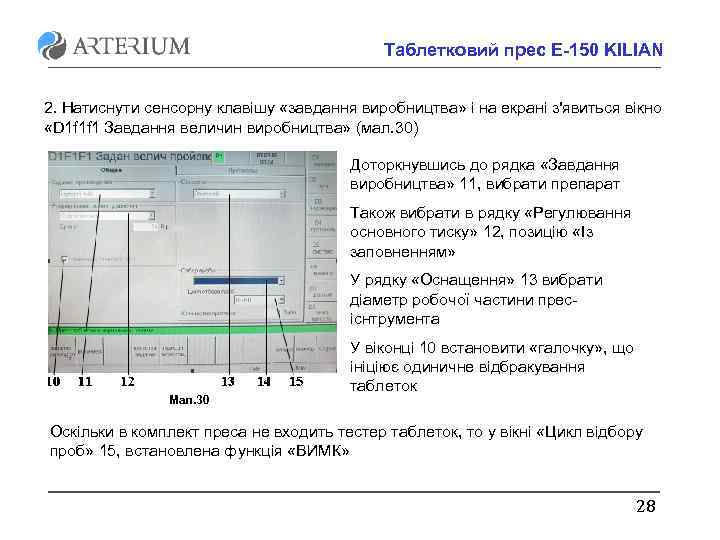 Таблетковий прес E-150 KILIAN 2. Натиснути сенсорну клавішу «завдання виробництва» і на екрані з'явиться