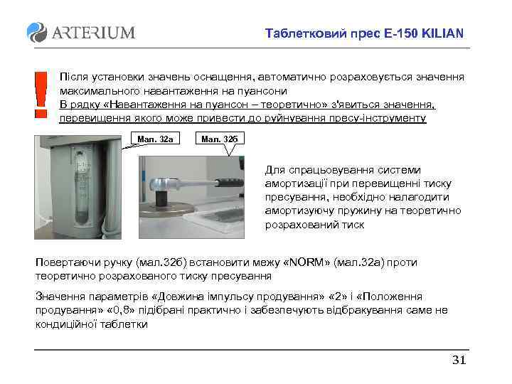 Таблетковий прес E-150 KILIAN Після установки значень оснащення, автоматично розраховується значення максимального навантаження на