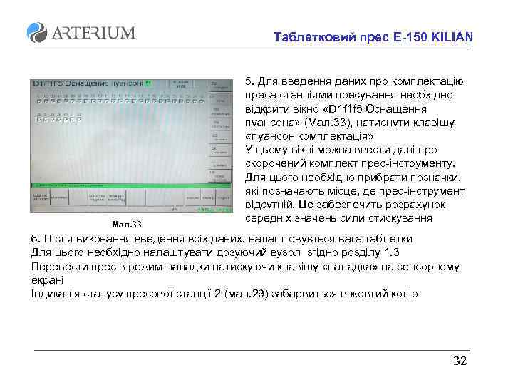 Таблетковий прес E-150 KILIAN Мал. 33 5. Для введення даних про комплектацію преса станціями