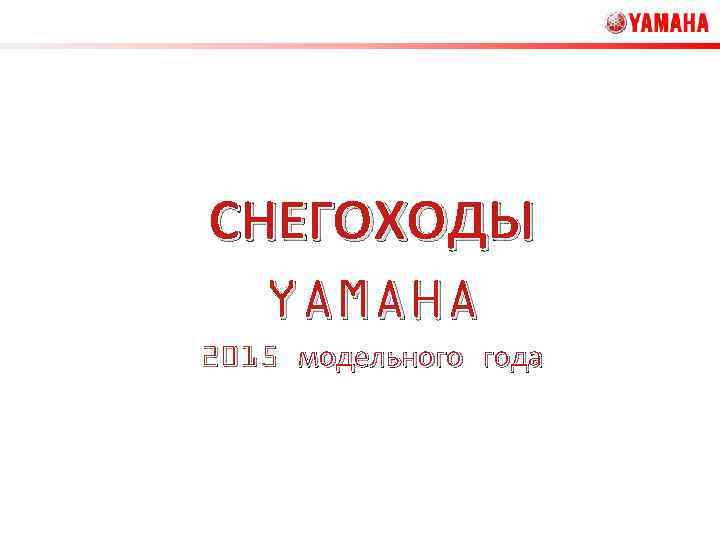 СНЕГОХОДЫ YAMAHA 2015 модельного года 