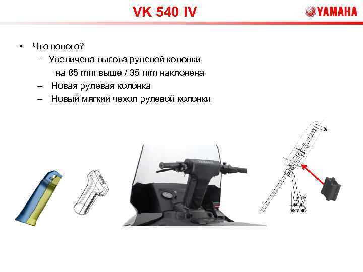 VK 540 IV • Что нового? – Увеличена высота рулевой колонки на 85 mm