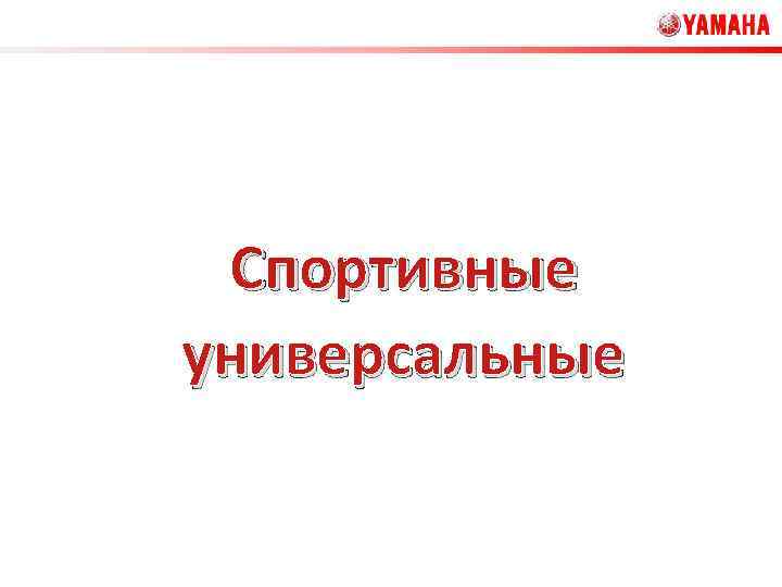 Спортивные универсальные 