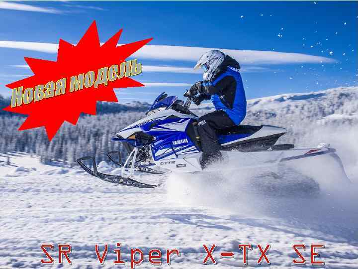 ел ь од ая м Нов SR Viper X-TX SE 