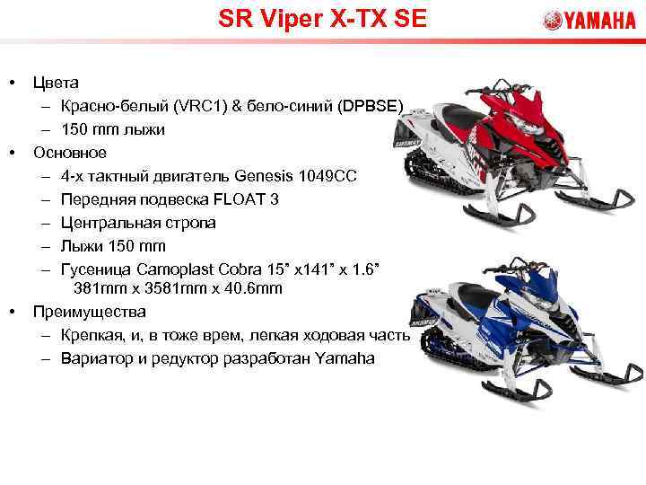 SR Viper X-TX SE • • • Цвета – Красно-белый (VRC 1) & бело-синий