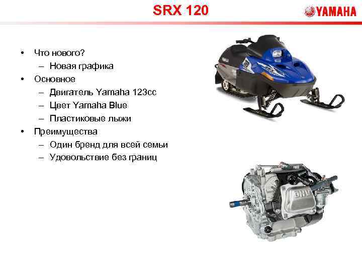 SRX 120 • • • Что нового? – Новая графика Основное – Двигатель Yamaha