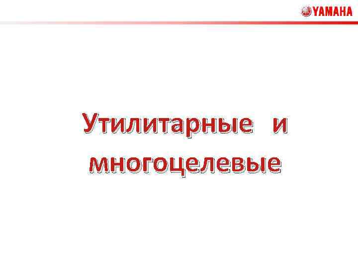 Утилитарные и многоцелевые 