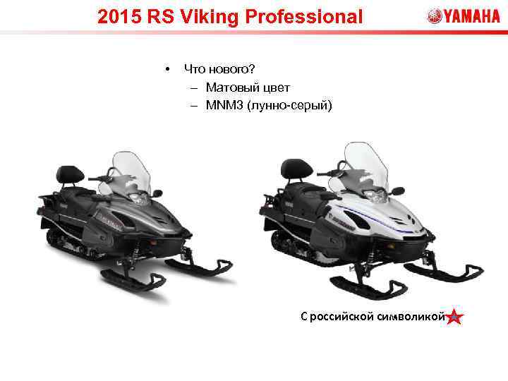 2015 RS Viking Professional • Что нового? – Матовый цвет – MNM 3 (лунно-серый)