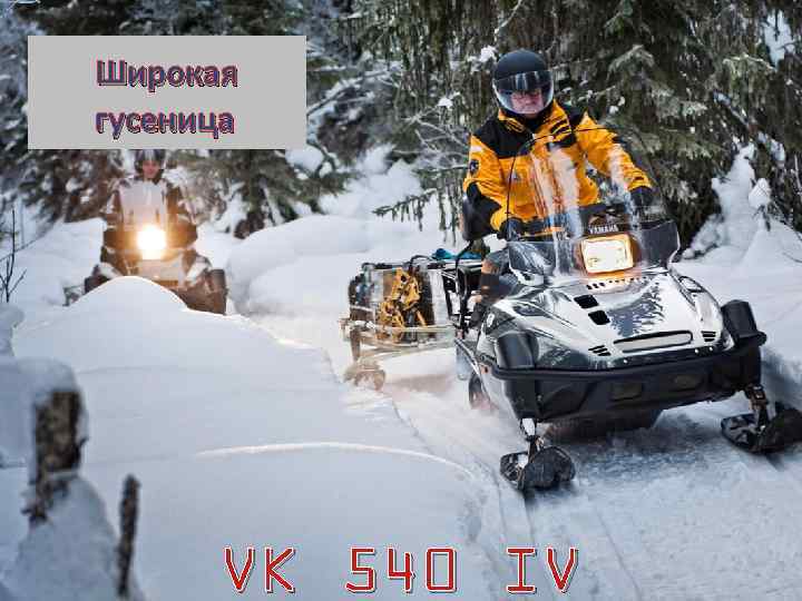 Широкая гусеница VK 540 IV 