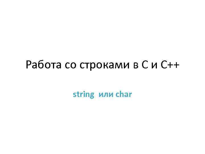 Работа со строками в С и С++ string или char 