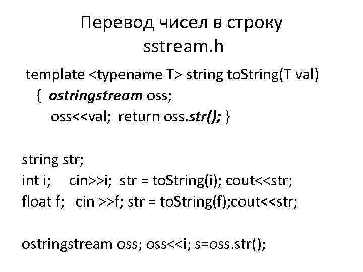 Перевод чисел в строку sstream. h template <typename T> string to. String(T val) {