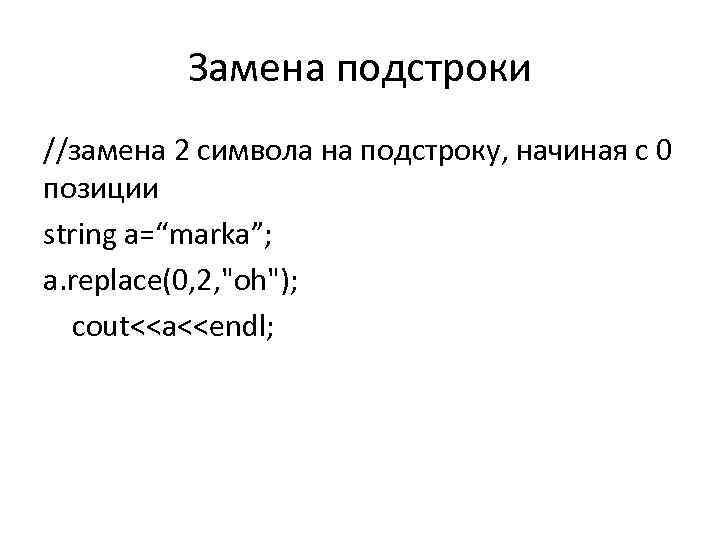 Замена подстроки //замена 2 символа на подстроку, начиная с 0 позиции string a=“marka”; a.