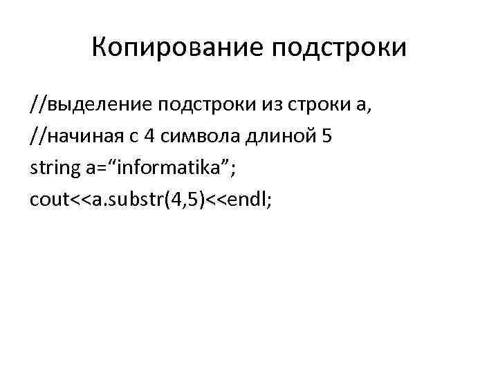 Копирование подстроки //выделение подстроки из строки а, //начиная с 4 символа длиной 5 string