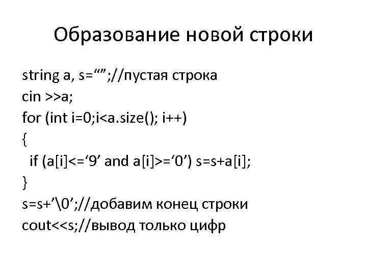 Образование новой строки string a, s=“”; //пустая строка cin >>a; for (int i=0; i<a.