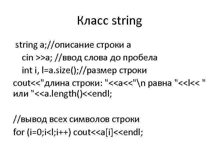 Класс string a; //описание строки а cin >>a; //ввод слова до пробела int i,