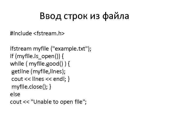 Ввод строк из файла #include <fstream. h> ifstream myfile ("example. txt"); if (myfile. is_open())