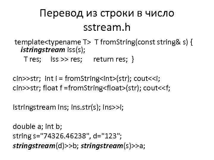 Перевод из строки в число sstream. h template<typename T> T from. String(const string& s)