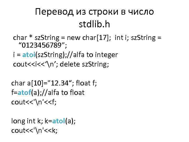 Перевод из строки в число stdlib. h char * sz. String = new char[17];