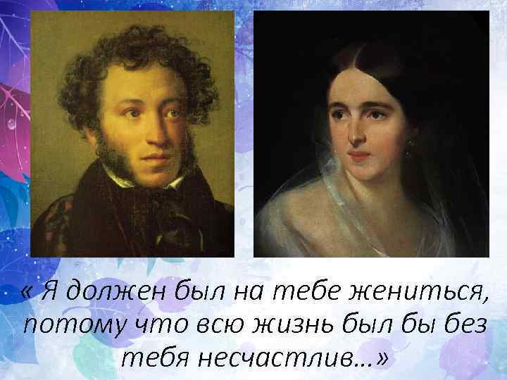  « Я должен был на тебе жениться, потому что всю жизнь был бы