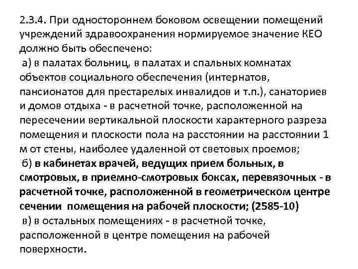 2. 3. 4. При одностороннем боковом освещении помещений учреждений здравоохранения нормируемое значение КЕО должно