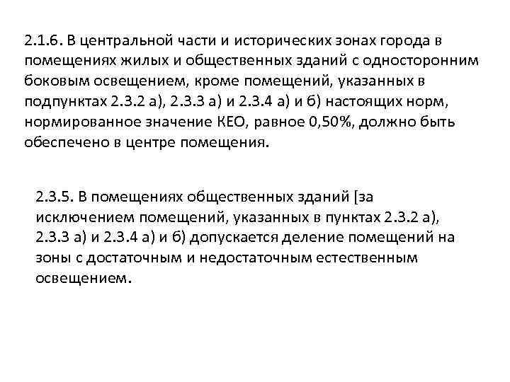 2. 1. 6. В центральной части и исторических зонах города в помещениях жилых и