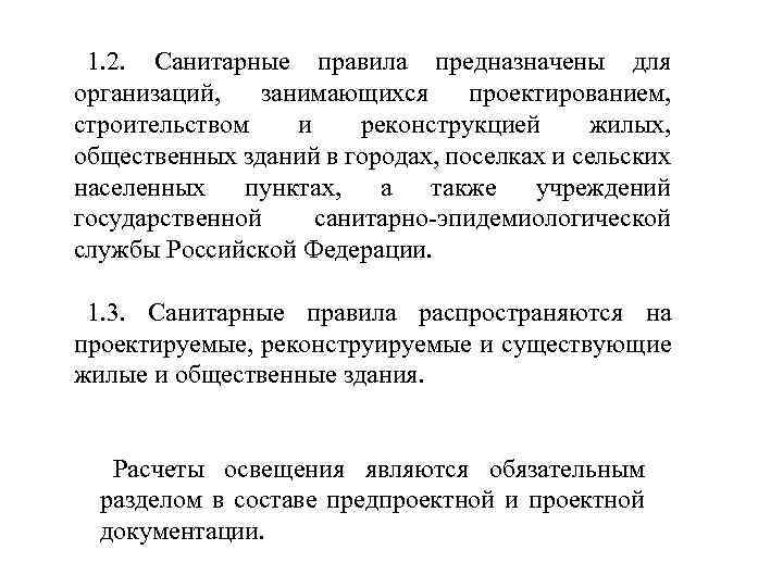 1. 2. Санитарные правила предназначены для организаций, занимающихся проектированием, строительством и реконструкцией жилых, общественных
