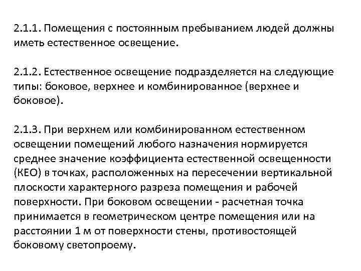 Пребывание это. Здание с постоянным пребыванием людей. Наличие помещений с постоянным пребыванием людей. Требования к освещению помещений с постоянным пребыванием людей. Естественное освещение помещений с постоянным пребыванием людей.