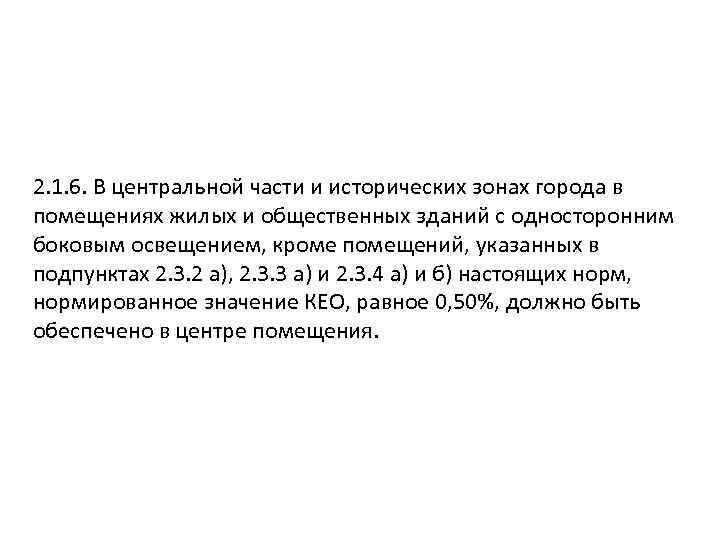 2. 1. 6. В центральной части и исторических зонах города в помещениях жилых и