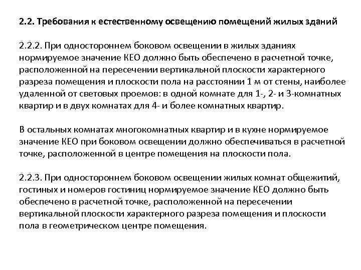 2. 2. Требования к естественному освещению помещений жилых зданий 2. 2. 2. При одностороннем