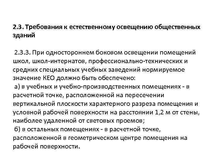 2. 3. Требования к естественному освещению общественных зданий 2. 3. 3. При одностороннем боковом