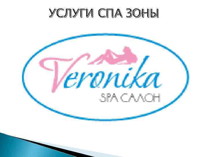 УСЛУГИ СПА ЗОНЫ 